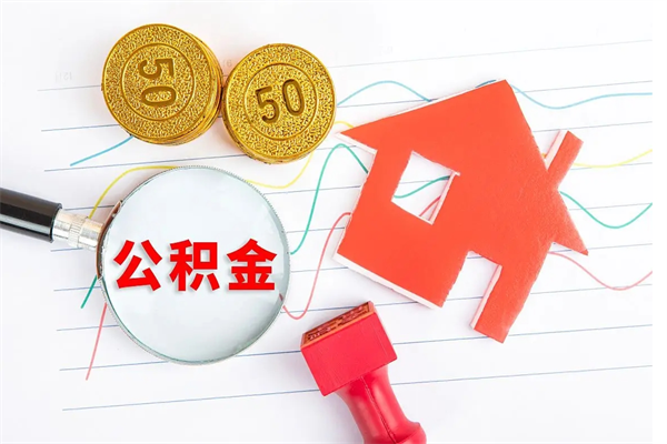 鹰潭急用钱怎么把住房公积金取出来（急用钱公积金怎么提现）