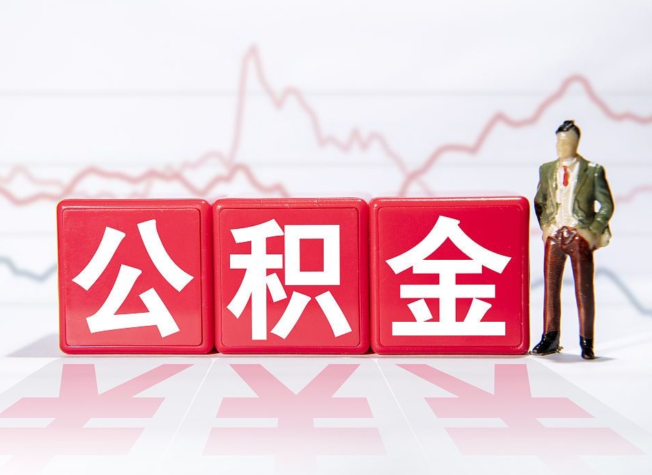 鹰潭4万公积金取多少（住房公积金4万）