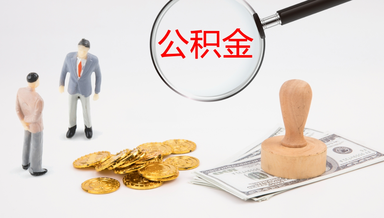 鹰潭公积金如何取（怎么取公积金?）