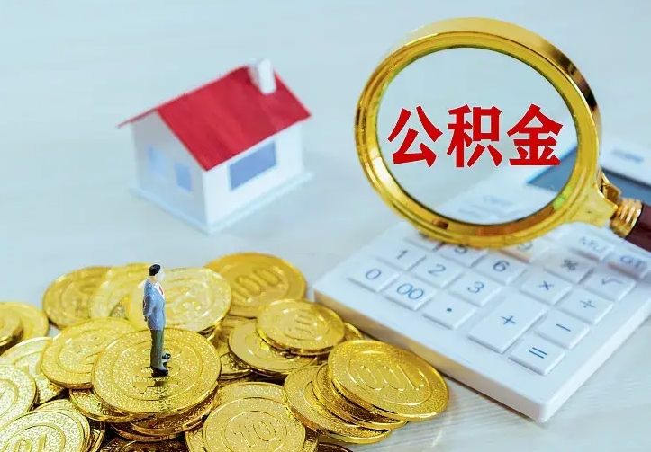 鹰潭公积金怎么才能取出（怎么取住房公积金的钱）