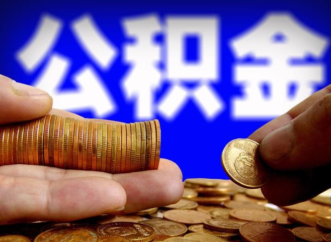 鹰潭离职人员如何代提住房公积金（离职怎么代办公积金）